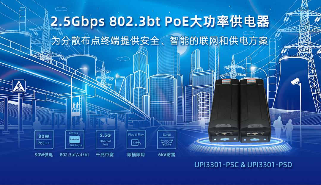 為分散終端提供安全、智能的聯(lián)網(wǎng)和供電方案 — 2.5Gbps PoE大功率供電器